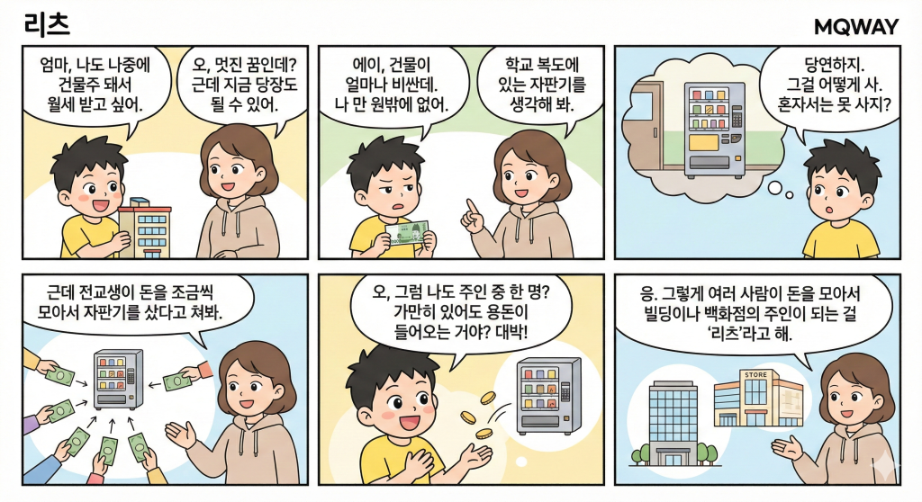 [리츠]을 자녀에게 설명하는 법