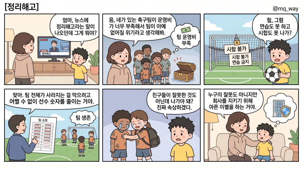 [정리해고]을 자녀에게 설명하는 법