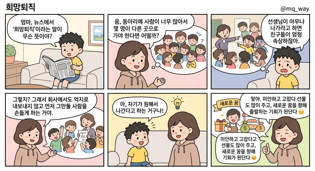 [희망퇴직]을 자녀에게 설명하는 법