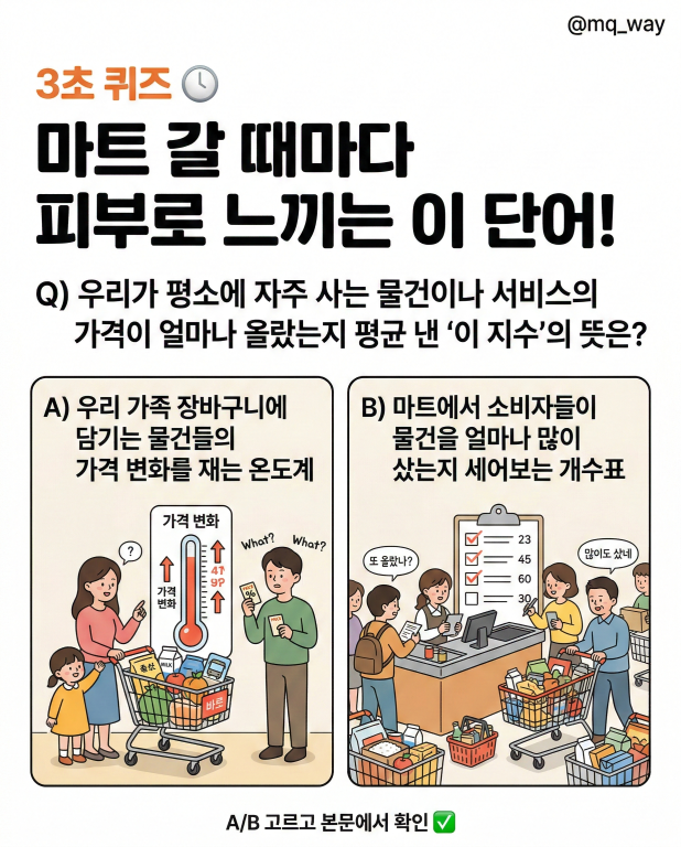 3초 퀴즈 ⏱️ 마트 갈 때마다 피부로 느끼는 이 단어