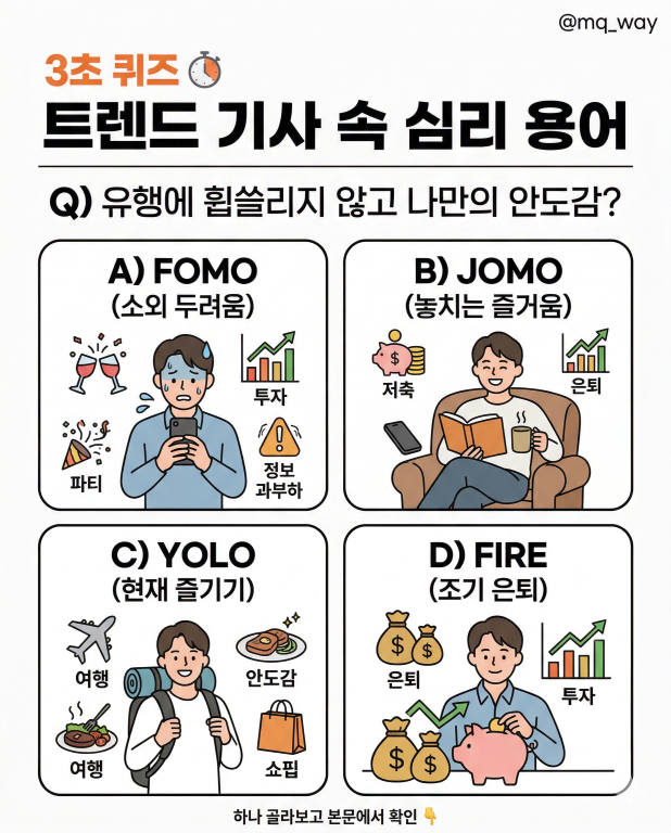요즘 트렌드 기사 볼 때 사람 심리 얘기로 자주 나오는데 은근 헷갈리죠.
