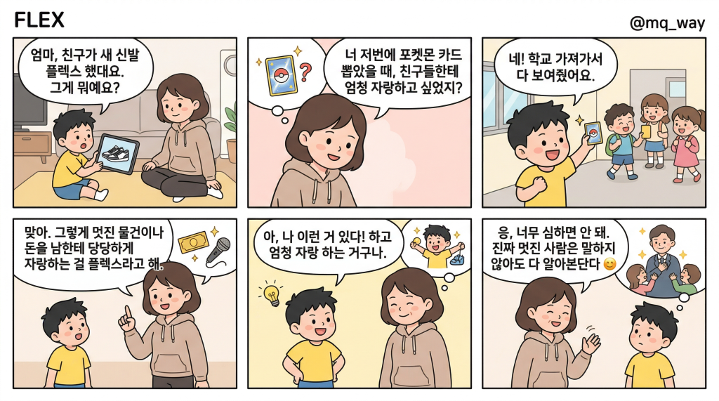[FLEX]을 자녀에게 설명하는 법