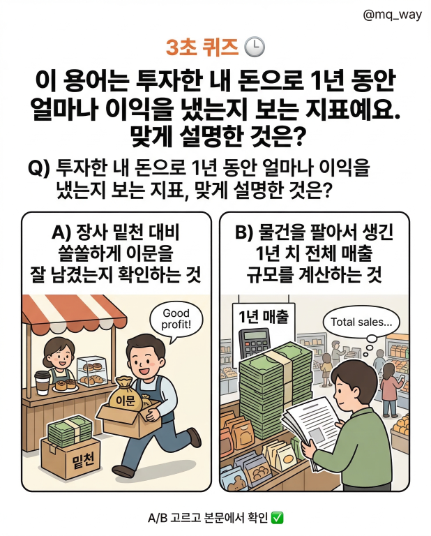 3초 퀴즈 ⏱️ 내 돈이 얼마나 열일하는지 보여주는 단
