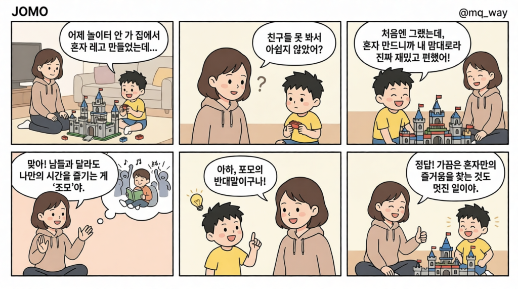 [JOMO]을 자녀에게 설명하는 법