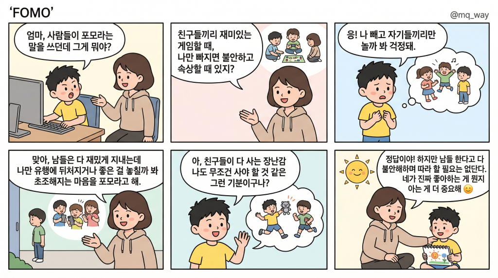[FOMO]을 자녀에게 설명하는 법