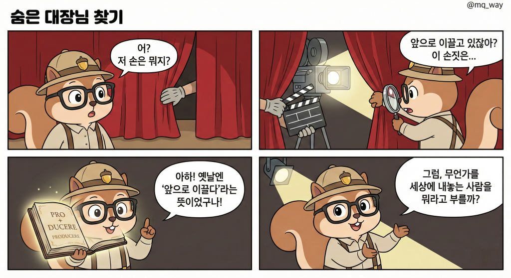 🕵️‍♀️ 무대 뒤의 숨은 대장님을 찾아라