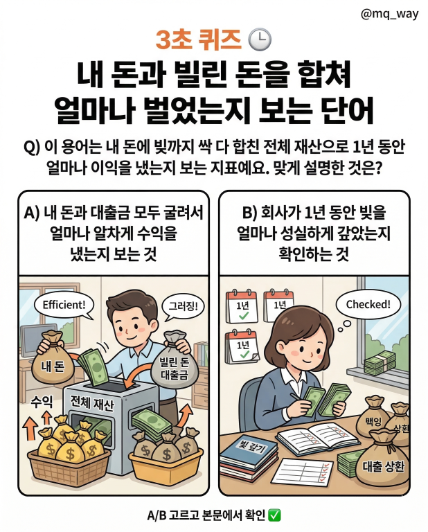 3초 퀴즈 ⏱️ 내 돈과 빌린 돈을 합쳐 얼마나 벌었는지 보는 단