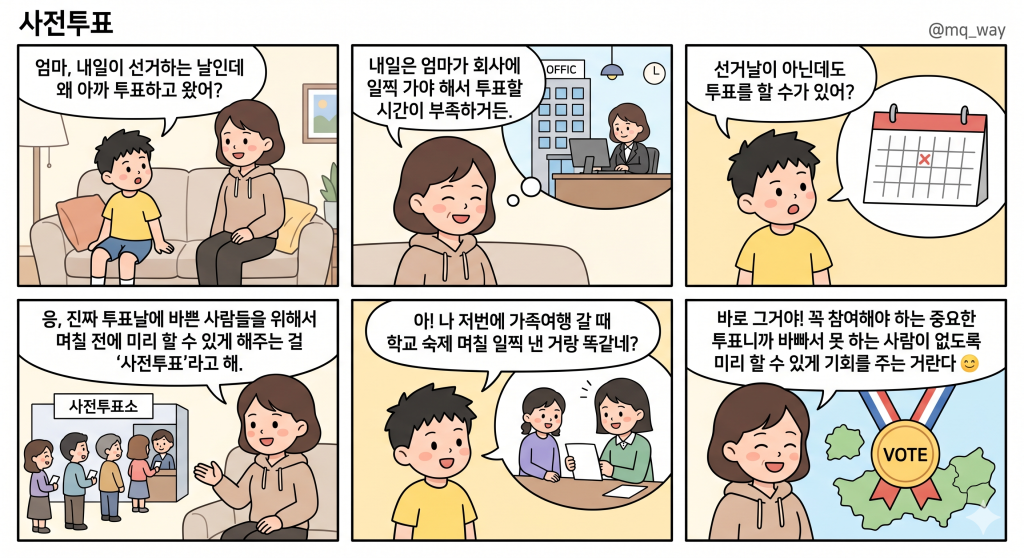 [사전투표]을 자녀에게 설명하는 법