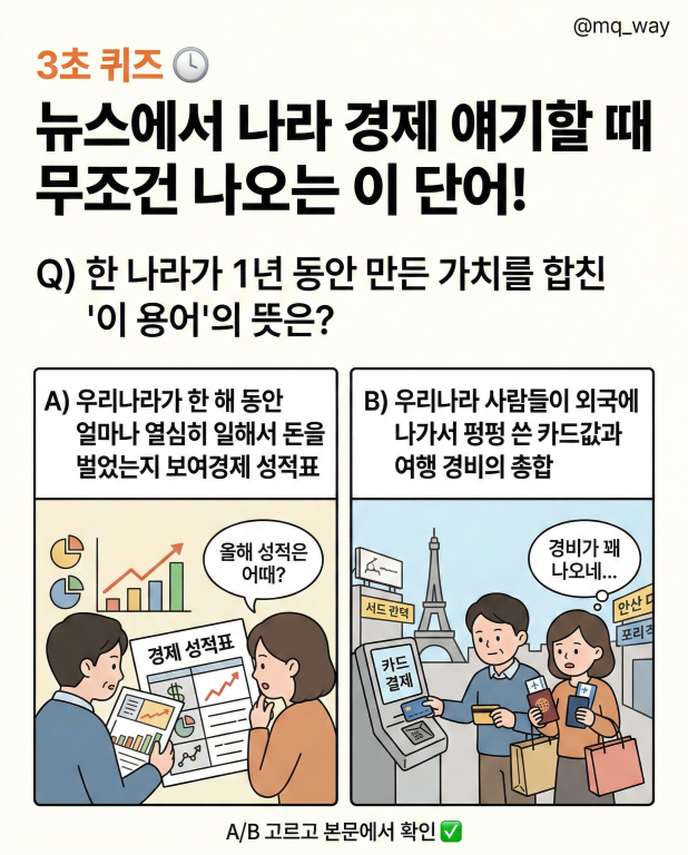 3초 퀴즈 ⏱️ 뉴스에서 나라 경제 얘기할 때 무조건 나오는 이 단어