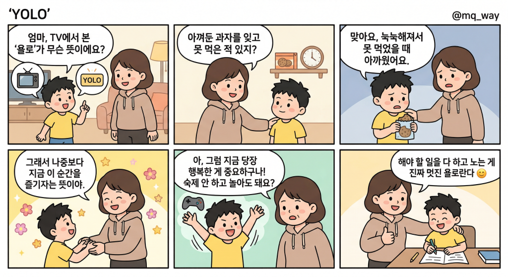 [YOLO]을 자녀에게 설명하는 법