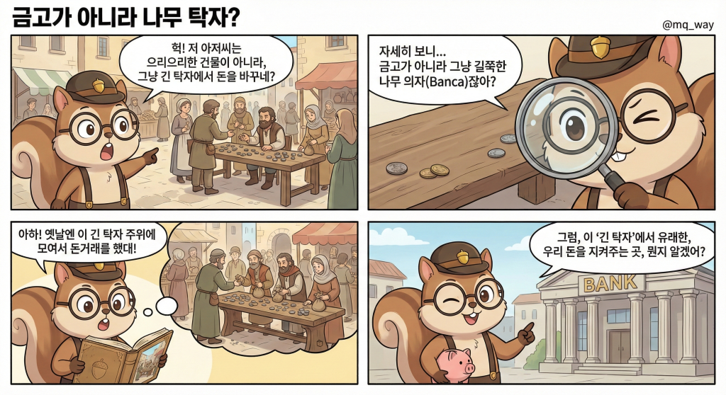 🕵️‍♀️ 튼튼한 금고가 아니라 나무 탁자가 은행이라고?