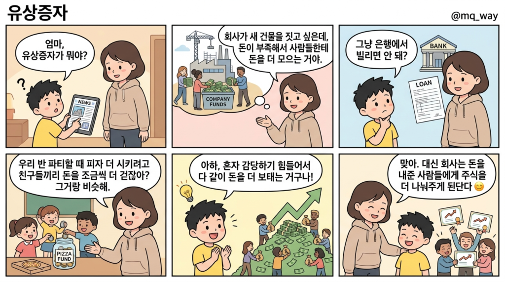 [유상증자]을 자녀에게 설명하는 법