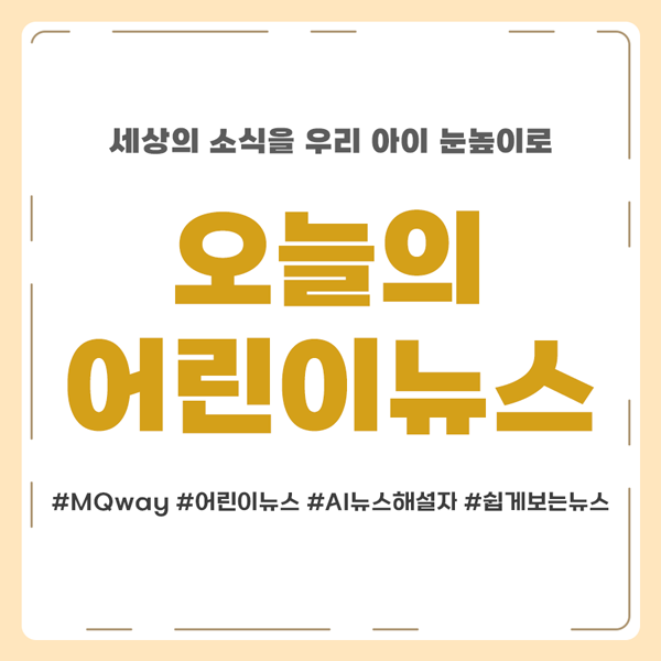 2026-05-27 오늘의 어린이 뉴스